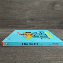 Dream Crusher ภารกิจยุติฝัน - วิชัย มาตกุล รูปที่ 2