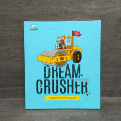 Dream Crusher ภารกิจยุติฝัน - วิชัย มาตกุล รูปที่ 1