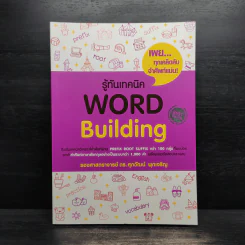 รู้ทันเทคนิค Word Building - ศุภวัฒน์ พุกเจริญ รูปที่ 1