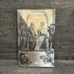 ปรัชญาการเมือง: ความรู้ฉบับพกพา POLITICAL PHILOSOPHY - David Miller รูปที่ 1