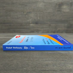 Pocket Dictionary Japanese - Thai - ผศ.สุเทพ น้อมสวัสดิ์ รูปที่ 2