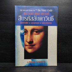 แกะรอย แดน บราวน์ สืบรหัสลับดาวินชี - A.Piraka Onprints รูปที่ 1