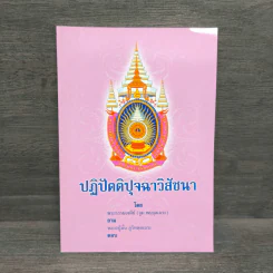 ปฏิปัตติปุจฉาวิสัชนา - พระธรรมเจดีย์ รูปที่ 1