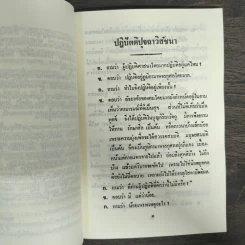 ปฏิปัตติปุจฉาวิสัชนา - พระธรรมเจดีย์ รูปที่ 7