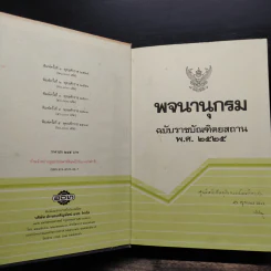 พจนานุกรม ฉบับราชบัณฑิตยสถาน พ.ศ.2525 รูปที่ 6