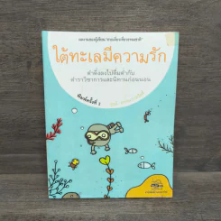 ใต้ทะเลมีความรัก - ธรณ์ ธำรงนาวาสวัสดิ์ รูปที่ 1