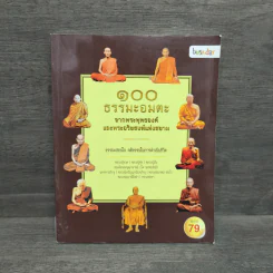 100 ธรรมะอมตะ จากพระพุทธองค์และพระอริยสงฆ์แห่งสยาม รูปที่ 1