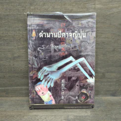 ตำนานปีศาจญี่ปุ่น - Shigeru Mizuki