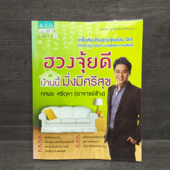 ฮวงจุ้ยดี บ้านนี้มั่งมีศรีสุข - ทศพร ศรีตุลา (อาจารย์ช้าง) รูปที่ 1