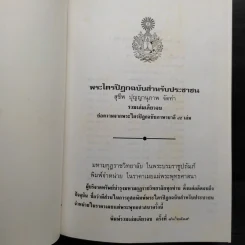 พระไตรปิฎก ฉบับสำหรับประชาชน - สุชีพ ปุญญานุภาพ รูปที่ 6