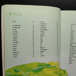 ผัก 333 ชนิด คุณค่าอาหารและการกิน รูปที่ 7