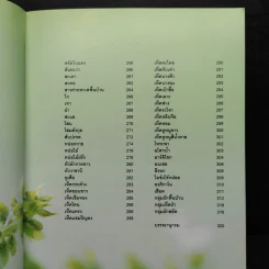 ผัก 333 ชนิด คุณค่าอาหารและการกิน รูปที่ 12
