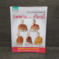 นิพพาน..ที่ที่..เดี๋ยวนี้ - รวมนักเขียน อมรินทร์ธรรมะ รูปที่ 1