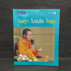 คิดถูก โปร่งใส ใจสูง - ว.วชิรเมธี รูปที่ 1