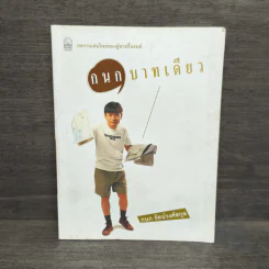 กนกบาทเดียว - กนก รัตน์วงศ์สกุล รูปที่ 1