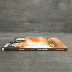 คาถาชีวิต เล่ม 2 - วิกรม กรมดิษฐ์ รูปที่ 2
