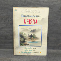 พัฒนาตนเองแบบเซน - เหลี่ยวหันจวีซือ รูปที่ 1