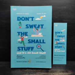 DON'T SWEAT THE SMALL STUFF เชื่อเถอะ! อย่าเยอะเกิน - Richard Carlson,Phd รูปที่ 1