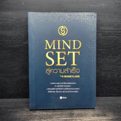Mindset สู่ความสำเร็จ - ภูวดล ลายจิรธาดา รูปที่ 1