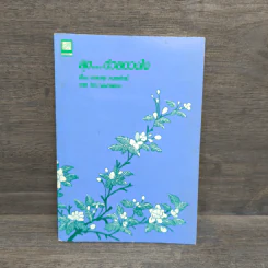สุข...ด้วยดวงใจ - เกษมสุข ภมรสถิตย์