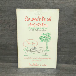 มิสเตอร์กร๊องส์ เจ้าป่าหัวล้าน - สไปค์ มิลลิแกน