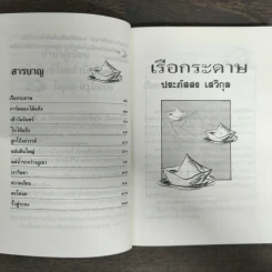เรือกระดาษ - ประภัสสร เสวิกุล รูปที่ 7