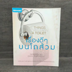 เรื่องดีๆบนโถส้วม THE THING YOU CAN LEARN ON A TOILET - หยางเข่อซิน รูปที่ 1
