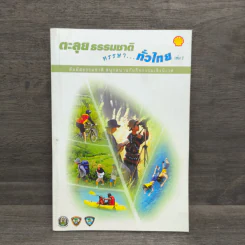 ตะลุยธรรมชาติ หรรษาทั่วไทย เล่ม 1 รูปที่ 1