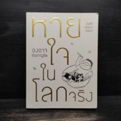 หายใจในโลกจริง - องอาจ ชัยชาญชีพ