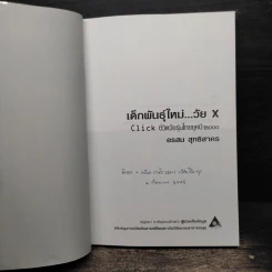 เด็กพันธุ์ใหม่วัย X - อรสม สุทธิสาคร รูปที่ 6