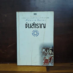 ช่างสำราญ - เดือนวาด พิมวนา รูปที่ 1