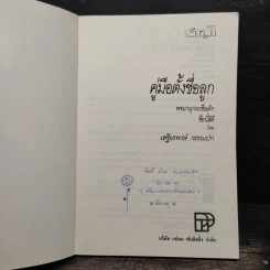 คู่มือตั้งชื่อลูก - เสฐียรพงษ์ วรรณปก รูปที่ 6