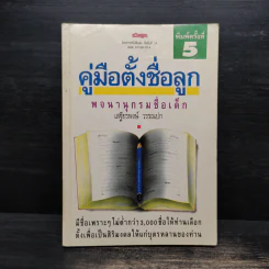 คู่มือตั้งชื่อลูก - เสฐียรพงษ์ วรรณปก รูปที่ 1