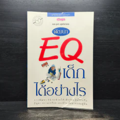 พัฒนา EQ เด็กได้อย่างไร - ผศ.อุสา สุทธิสาคร