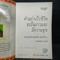 ทำอย่างไรชีวิตจะยืนยาวและมีความสุข - เฉก ธนะสิริ รูปที่ 6
