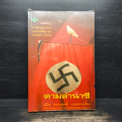 ตามล่านาซี - ธนิต ธรรมสุคติ รูปที่ 1