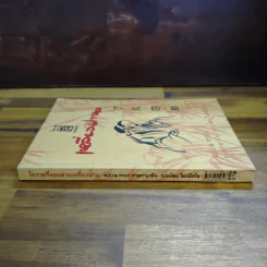 โอวาสสี่ของท่านเหลี่ยวฝาน ฉบับ 2 ภาษา ภาคภาษาจีน แปลไทย รูปที่ 3