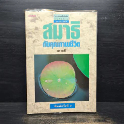 สมาธิกับคุณภาพชีวิต - เฉก ธนะสิริ รูปที่ 1