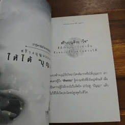 สร้างบุญแบบฉลาด แบบได้บุญมาก รุ่งเรือง รวย ทันตาเห็น - ธ.ธรรมรักษ์/จิตตวชิระ รูปที่ 7