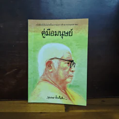 คู่มือมนุษย์ - ท่านพุทธทาสภิกขุ รูปที่ 1