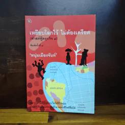 เหยียบโลกไว้ ไม่ต้องเครียด - หนุ่มเมืองจันท์ รูปที่ 1