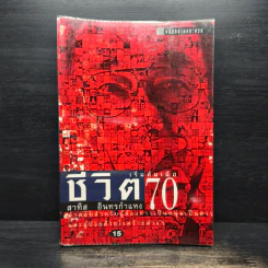 ชีวิตเริ่มต้นเมื่อ 70 - สาทิส อินทรกำแหง รูปที่ 1
