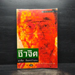 ชีวจิต - สาทิส อินทรกำแหง