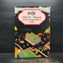 ฮวงจุ้ย เคล็ดลับ 20 ข้อ ซื้อบ้านถูกหลัก - วัชรี สีสุวรรณ, อำนวยชัย ปฏิพัทธ์เผ่าพงศ์ รูปที่ 1