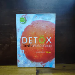 Detox ล้างพิษเพื่อชีวิตที่สดใส - กองบรรณาธิการใกล้หมอ