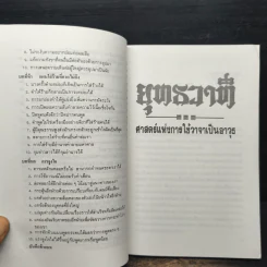 พุทธวาที ศาสตร์แห่งการใช้วาจาเป็นอาวุธ - หวงเหวินฉง รูปที่ 8