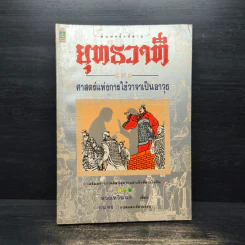 พุทธวาที ศาสตร์แห่งการใช้วาจาเป็นอาวุธ - หวงเหวินฉง รูปที่ 1