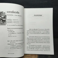 อาหารเพื่ออายุยืน - จำลอง พิศนาคะ รูปที่ 6