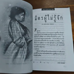 มิตรผู้ไม่รู้จัก - ยรรยง แดงบุบผา รูปที่ 8