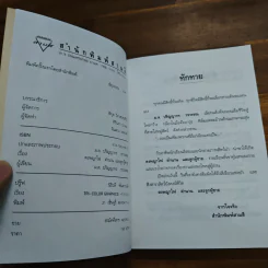 ดงพญาไฟ ตำนาน และลูกผู้ชาย - ม.ล.ปริญญากร วรวรรณ รูปที่ 6